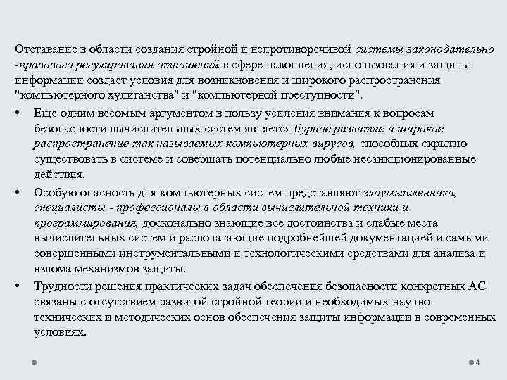 Отставание в области создания стройной и непротиворечивой системы законодательно -правового регулирования отношений в сфере