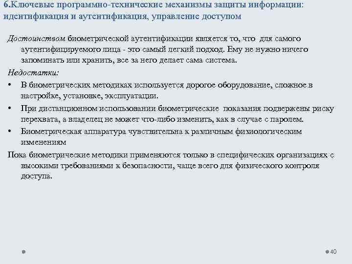 6. Ключевые программно технические механизмы защиты информации: идентификация и аутентификация, управление доступом Достоинством биометрической
