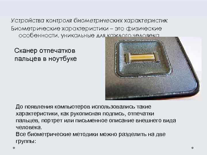 Устройства контроля биометрических характеристик Биометрические характеристики – это физические особенности, уникальные для каждого человека.