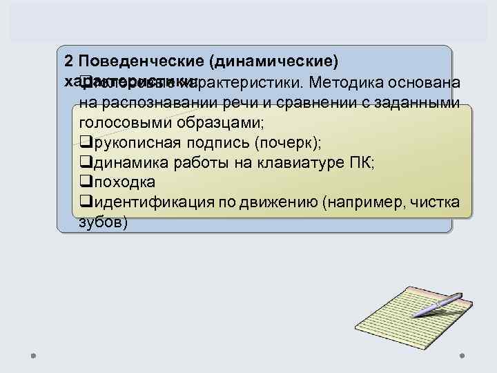 2 Поведенческие (динамические) характеристики: qголосовые характеристики. Методика основана на распознавании речи и сравнении с