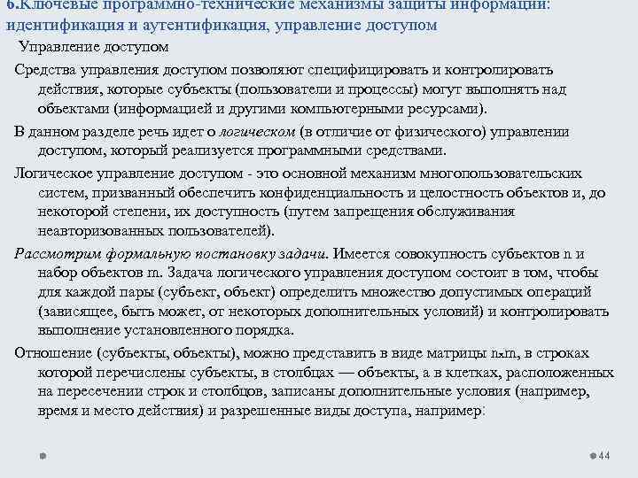 6. Ключевые программно технические механизмы защиты информации: идентификация и аутентификация, управление доступом Управление доступом