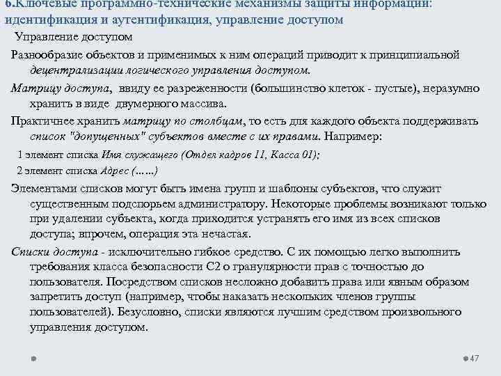 6. Ключевые программно технические механизмы защиты информации: идентификация и аутентификация, управление доступом Управление доступом