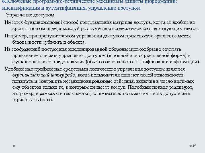 6. Ключевые программно технические механизмы защиты информации: идентификация и аутентификация, управление доступом Управление доступом