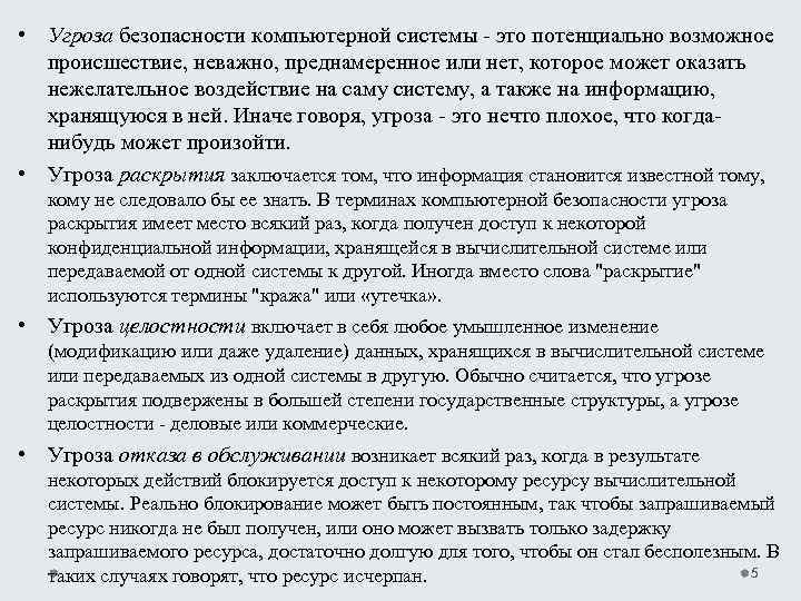  • Угроза безопасности компьютерной системы это потенциально возможное происшествие, неважно, преднамеренное или нет,