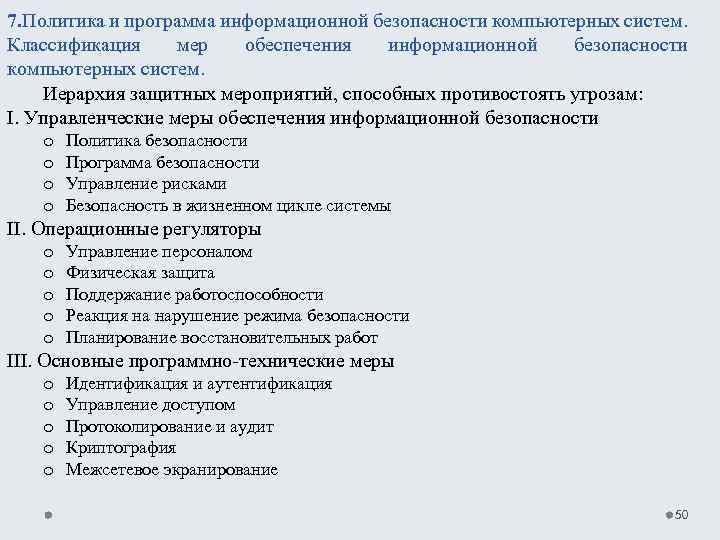 7. Политика и программа информационной безопасности компьютерных систем. Классификация мер обеспечения информационной безопасности компьютерных