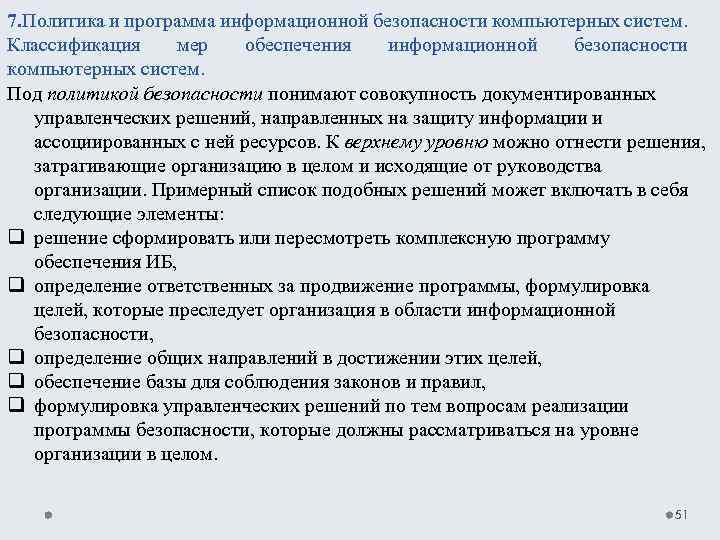 7. Политика и программа информационной безопасности компьютерных систем. Классификация мер обеспечения информационной безопасности компьютерных