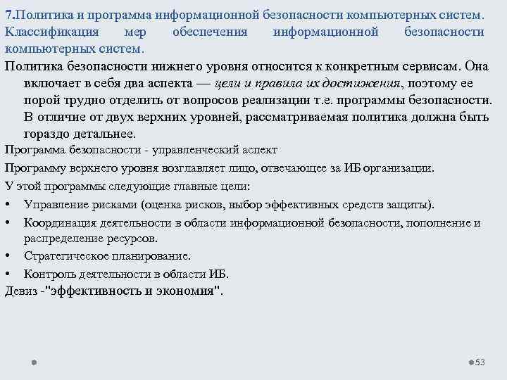7. Политика и программа информационной безопасности компьютерных систем. Классификация мер обеспечения информационной безопасности компьютерных