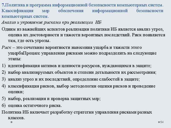 7. Политика и программа информационной безопасности компьютерных систем. Классификация мер обеспечения информационной безопасности компьютерных