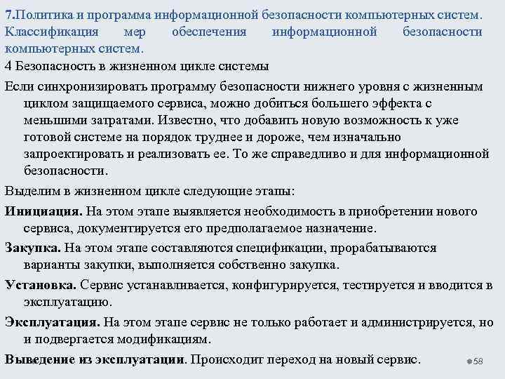 7. Политика и программа информационной безопасности компьютерных систем. Классификация мер обеспечения информационной безопасности компьютерных