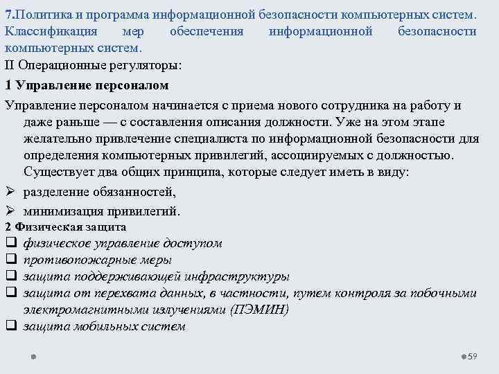 7. Политика и программа информационной безопасности компьютерных систем. Классификация мер обеспечения информационной безопасности компьютерных