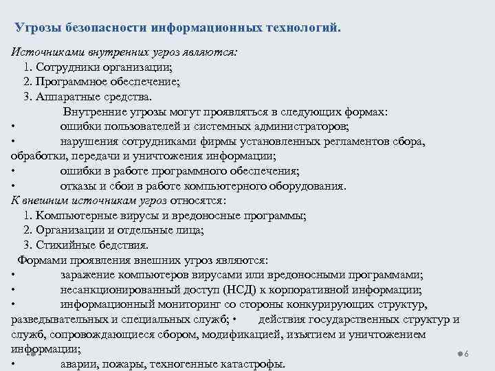 Угрозы безопасности информационных технологий. Источниками внутренних угроз являются: 1. Сотрудники организации; 2. Программное обеспечение;