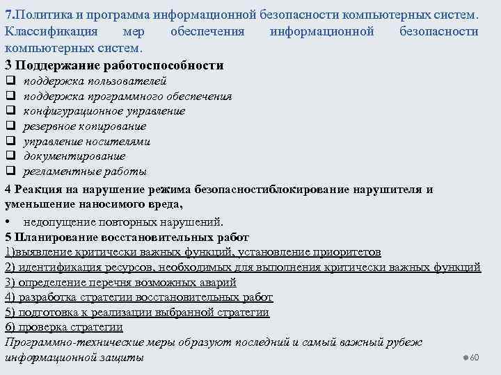 7. Политика и программа информационной безопасности компьютерных систем. Классификация мер обеспечения информационной безопасности компьютерных