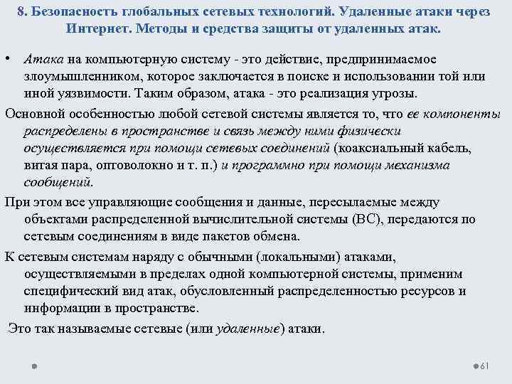 8. Безопасность глобальных сетевых технологий. Удаленные атаки через Интернет. Методы и средства защиты от