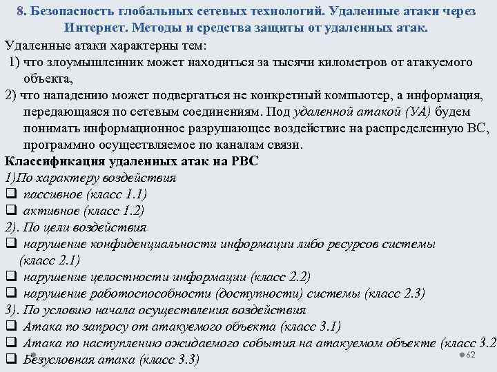 8. Безопасность глобальных сетевых технологий. Удаленные атаки через Интернет. Методы и средства защиты от
