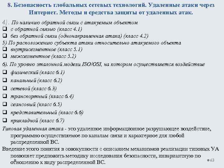 8. Безопасность глобальных сетевых технологий. Удаленные атаки через Интернет. Методы и средства защиты от