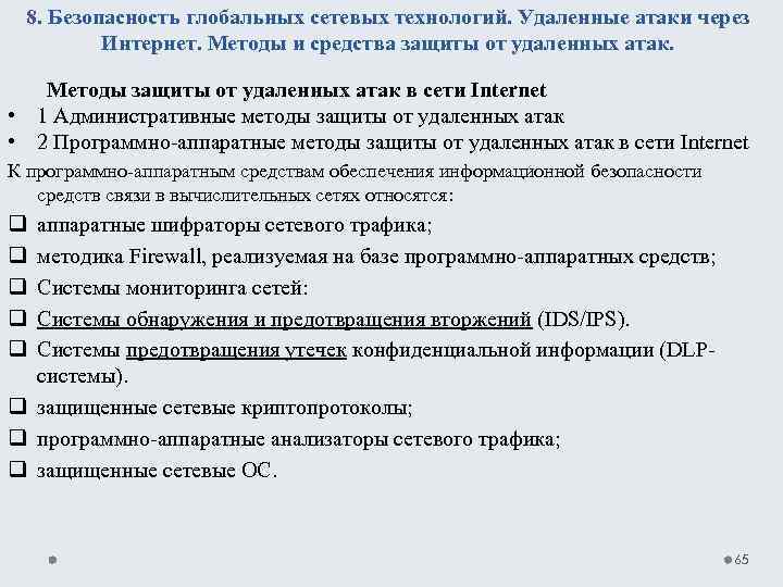 8. Безопасность глобальных сетевых технологий. Удаленные атаки через Интернет. Методы и средства защиты от