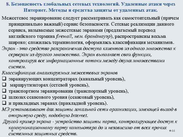 8. Безопасность глобальных сетевых технологий. Удаленные атаки через Интернет. Методы и средства защиты от