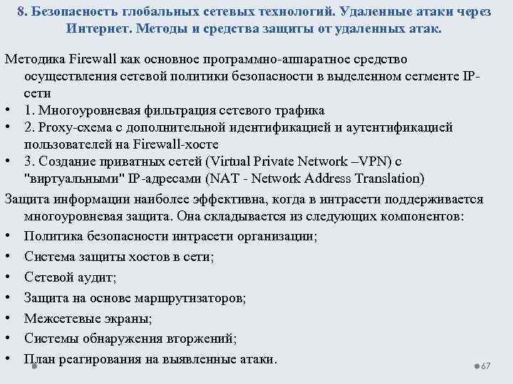 8. Безопасность глобальных сетевых технологий. Удаленные атаки через Интернет. Методы и средства защиты от