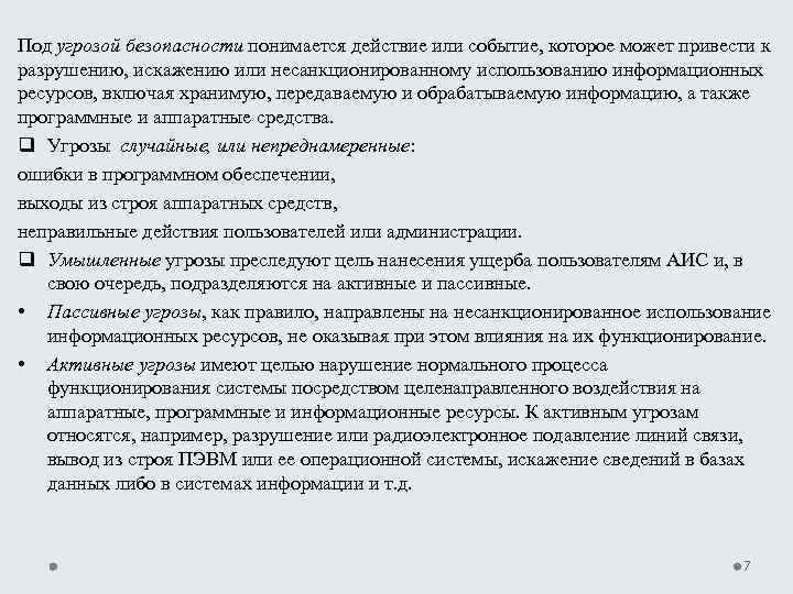 Под угрозой безопасности понимается действие или событие, которое может привести к разрушению, искажению или