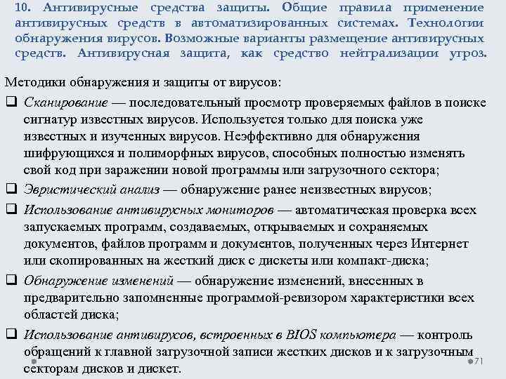 10. Антивирусные средства защиты. Общие правила применение антивирусных средств в автоматизированных системах. Технологии обнаружения