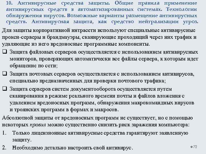 10. Антивирусные средства защиты. Общие правила применение антивирусных средств в автоматизированных системах. Технологии обнаружения