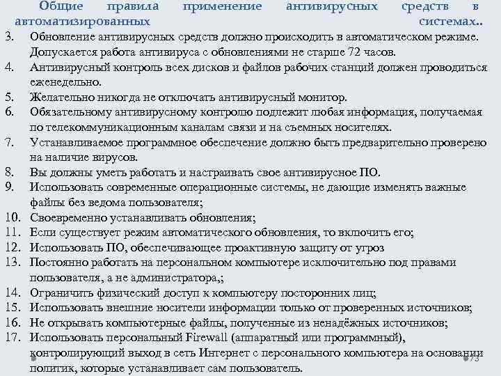 Общие правила применение антивирусных средств в автоматизированных системах. . 3. Обновление антивирусных средств должно