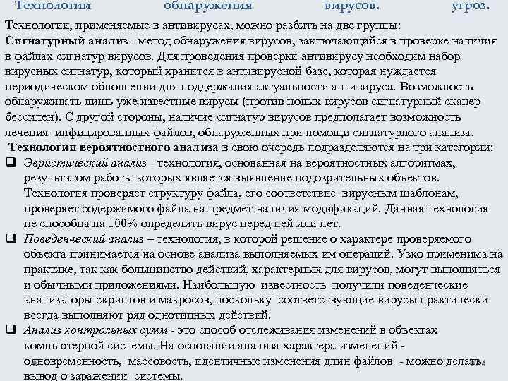 Технологии обнаружения вирусов. угроз. Технологии, применяемые в антивирусах, можно разбить на две группы: Сигнатурный