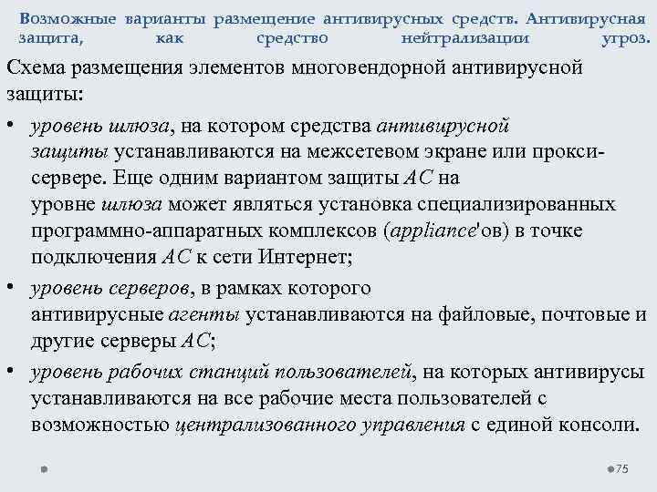 Возможные варианты размещение антивирусных средств. Антивирусная защита, как средство нейтрализации угроз. Схема размещения элементов