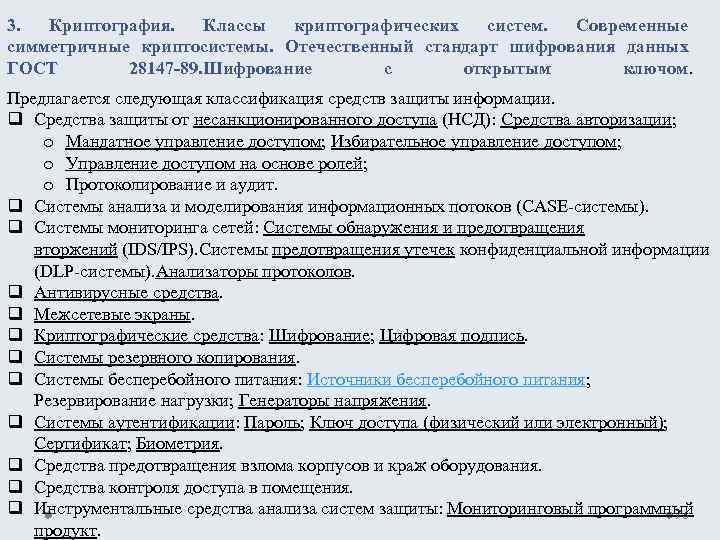 3. Криптография. Классы криптографических систем. Современные симметричные криптосистемы. Отечественный стандарт шифрования данных ГОСТ 28147