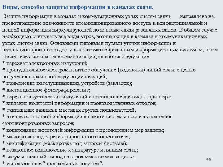 Виды, способы защиты информации в каналах связи. Защита информации в каналах и коммутационных узлах