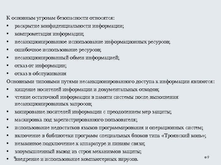 К основным угрозам безопасности относятся: • раскрытие конфиденциальности информации; • компрометация информации; • несанкционированное