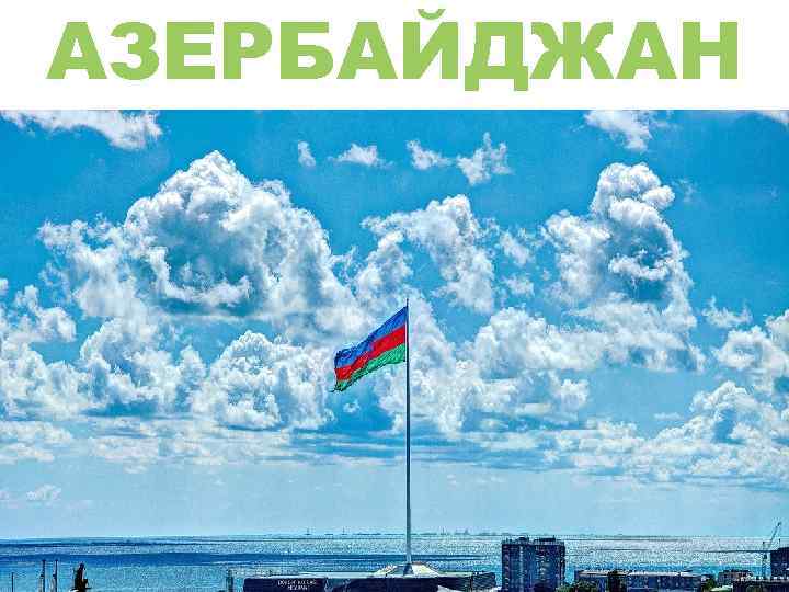 АЗЕРБАЙДЖАН 