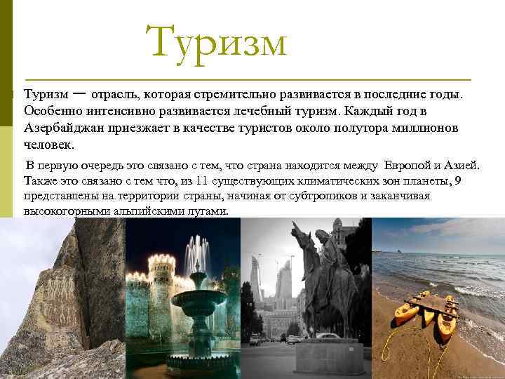 Туризм — отрасль, которая стремительно развивается в последние годы. Особенно интенсивно развивается лечебный туризм.