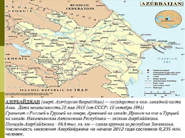 АЗЕРБАЙДЖАН (азерб. Azərbaycan Respublikası) — государство в юга- западной части Азии. Дата независимости 28
