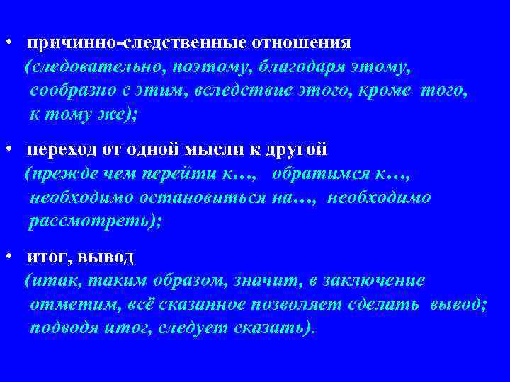  • причинно-следственные отношения (следовательно, поэтому, благодаря этому, сообразно с этим, вследствие этого, кроме