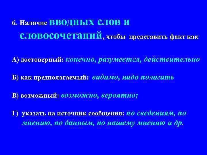 вводных слов и словосочетаний, чтобы представить факт как 6. Наличие А) достоверный: конечно, разумеется,