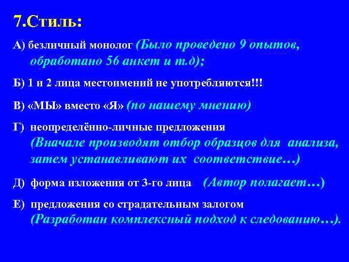 7. Стиль: А) безличный монолог (Было проведено 9 опытов, обработано 56 анкет и т.