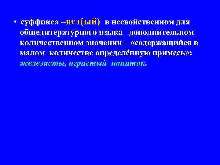  • суффикса –ист(ый) в несвойственном для общелитературного языка дополнительном количественном значении – «содержащийся