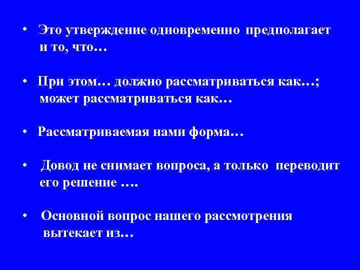  • Это утверждение одновременно предполагает и то, что… • При этом… должно рассматриваться