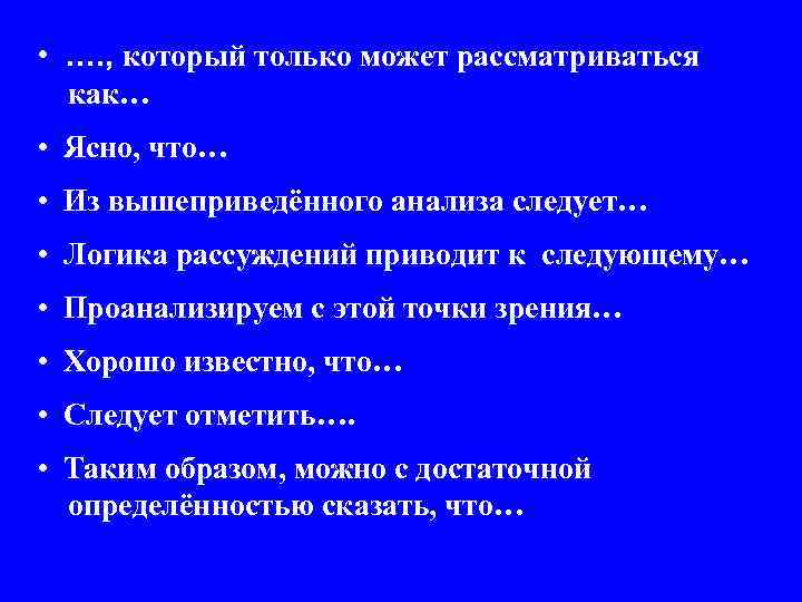  • …. , который только может рассматриваться как… • Ясно, что… • Из