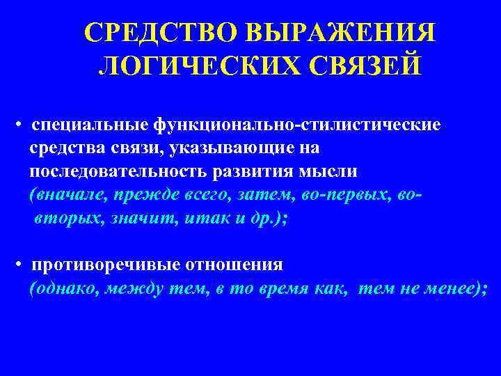 СРЕДСТВО ВЫРАЖЕНИЯ ЛОГИЧЕСКИХ СВЯЗЕЙ • специальные функционально-стилистические средства связи, указывающие на последовательность развития мысли