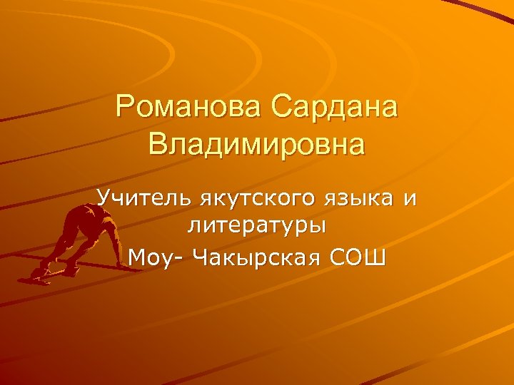 Романова Сардана Владимировна Учитель якутского языка и литературы Моу- Чакырская СОШ 