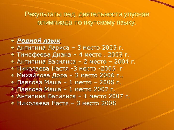 Результаты пед. деятельности. улусная олимпиада по якутскому языку. Родной язык Антипина Лариса – 3