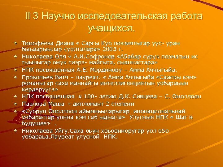 ll 3 Научно исследовательская работа учащихся. Тимофеева Диана « Саргы Куо поэзиятыгар уус- уран