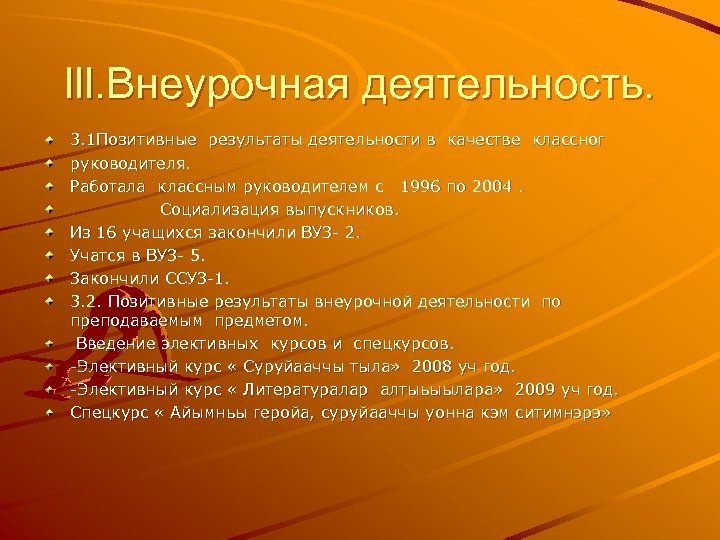 lll. Внеурочная деятельность. 3. 1 Позитивные результаты деятельности в качестве классног руководителя. Работала классным