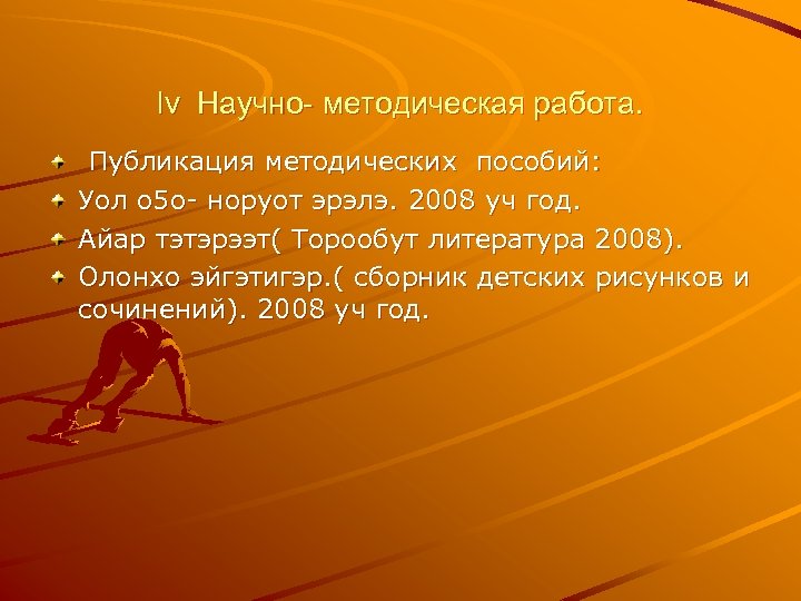 lv Научно- методическая работа. Публикация методических пособий: Уол о 5 о- норуот эрэлэ. 2008