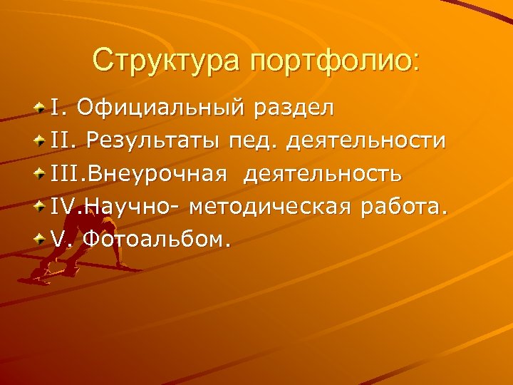 Официальные раздел