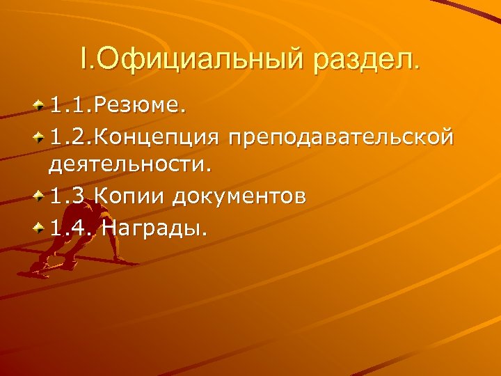 Официальные раздел