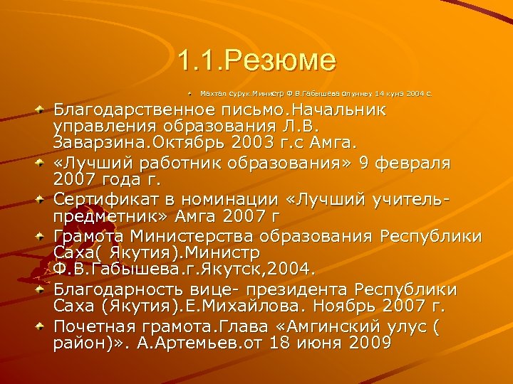 1. 1. Резюме Махтал сурук. Министр Ф. В. Габышева олунньу 14 кунэ 2004 с.