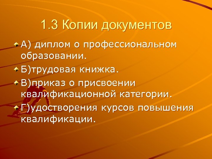 1. 3 Копии документов А) диплом о профессиональном образовании. Б)трудовая книжка. В)приказ о присвоении